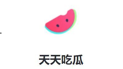 天天吃瓜官方网,官方网站带你领略网络热点的魅力