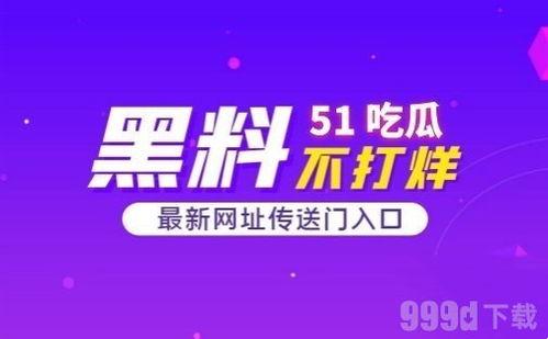 51吃瓜官网怎么登陆,轻松一步，畅享娱乐盛宴